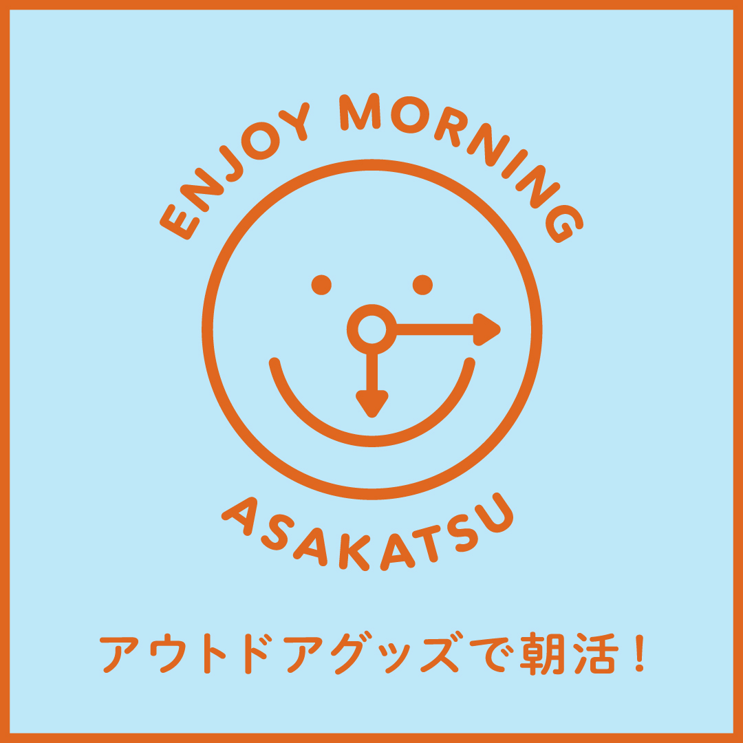 アウトドアグッズで朝活！
